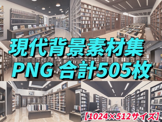 【1024×512サイズ】現代背景素材集「PNG 合計505枚」