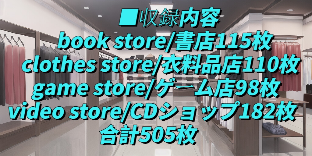 【1024×512サイズ】現代背景素材集「PNG 合計505枚」