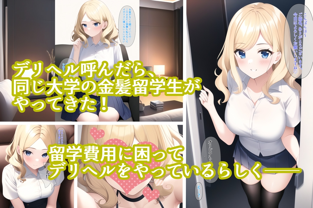 デリヘル呼んだら同じ大学の金髪留学生がやって来た!