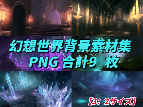 【3:2サイズ】幻想世界背景素材集「PNG 合計94枚」