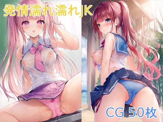 発情濡れ濡れJK1