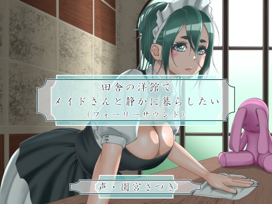 田舎の洋館でメイドさんと静かに暮らしたい(フォーリーサウンド)
