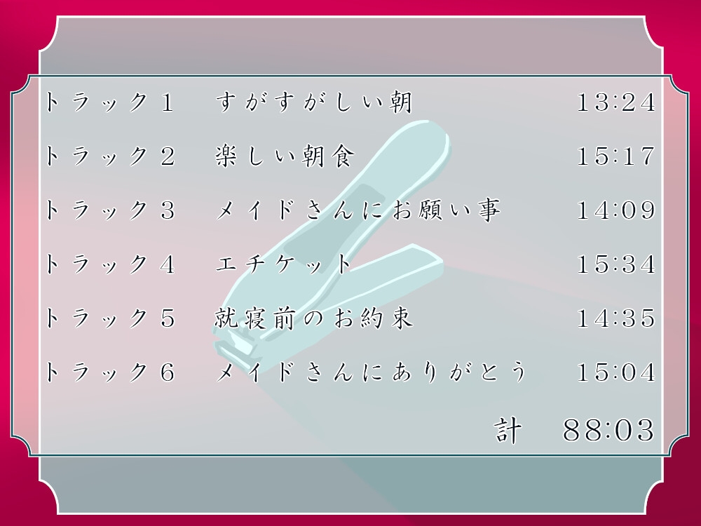 田舎の洋館でメイドさんと静かに暮らしたい(フォーリーサウンド)