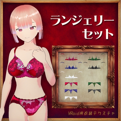 [VRoid]ランジェリーセット[テクスチャ]