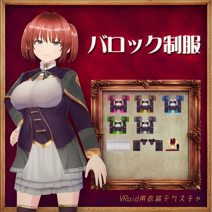 [VRoid]バロック制服[テクスチャ]