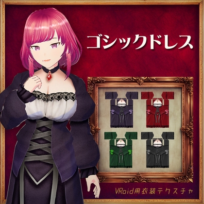[VRoid]ゴシックドレス[テクスチャ]