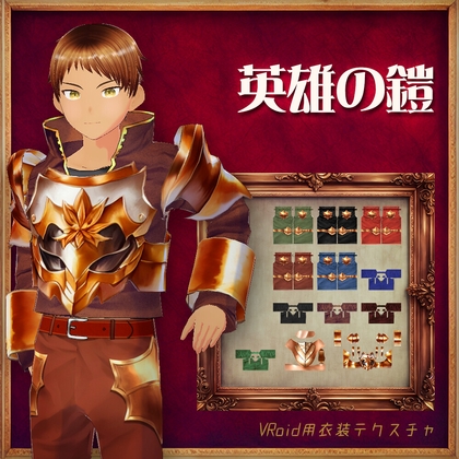 [VRoid]英雄の鎧[テクスチャ]
