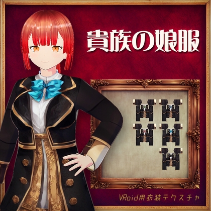 [VRoid]貴族の娘服[テクスチャ]