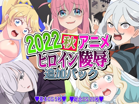 2022秋アニメヒロイン陵辱 追加パック