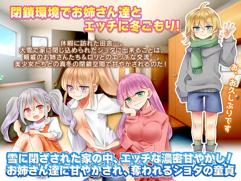 大雪で閉じ込められたショタ君と親戚のお姉さん達