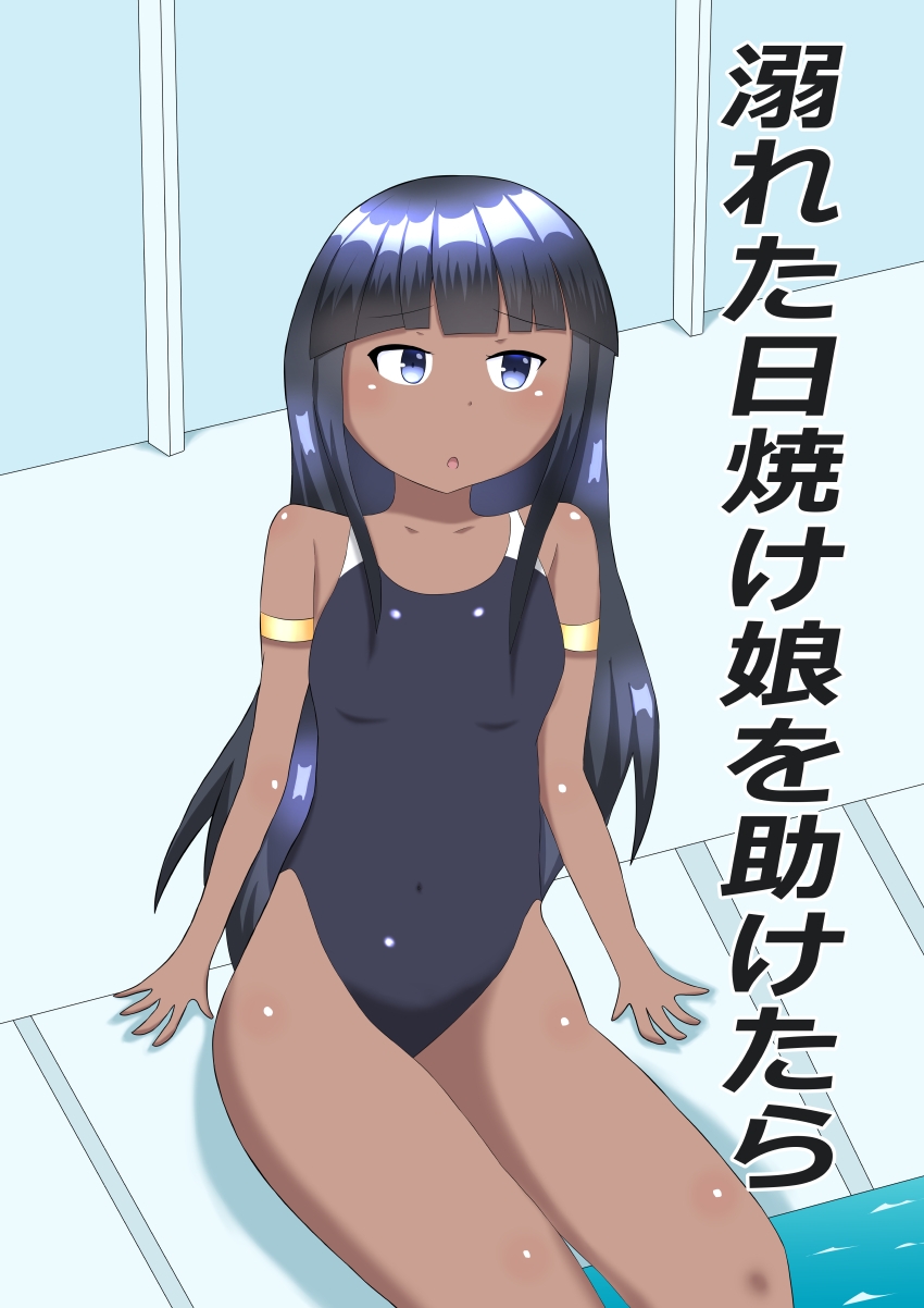 溺れた日焼け娘を助けたら