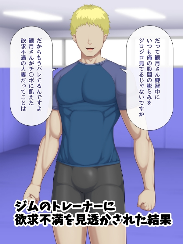 爆乳人妻が格闘技ジムに通う理由