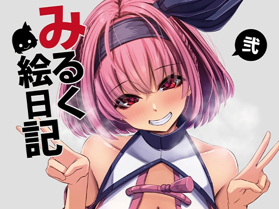 みるく絵日記～弐～