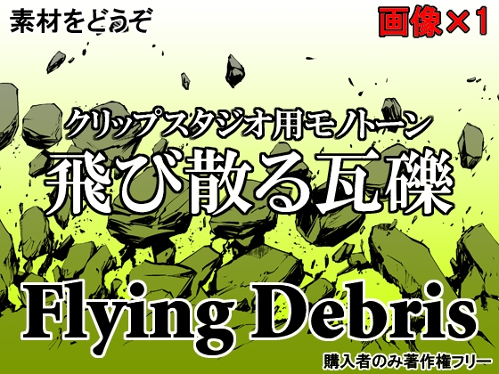 素材をどうぞ『飛び散る瓦礫』