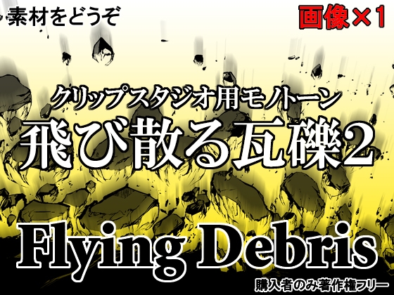 素材をどうぞ『飛び散る瓦礫2』
