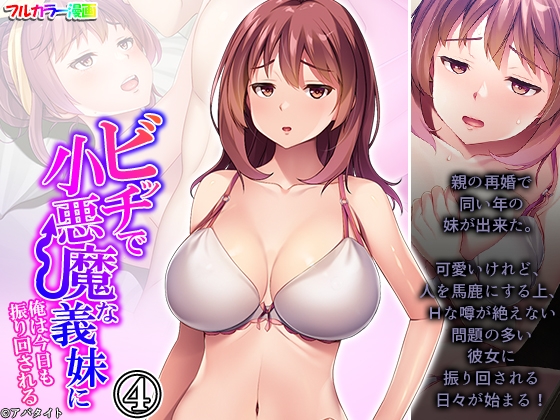 ビッチで小悪魔な義妹に俺は今日も振り回される 4巻