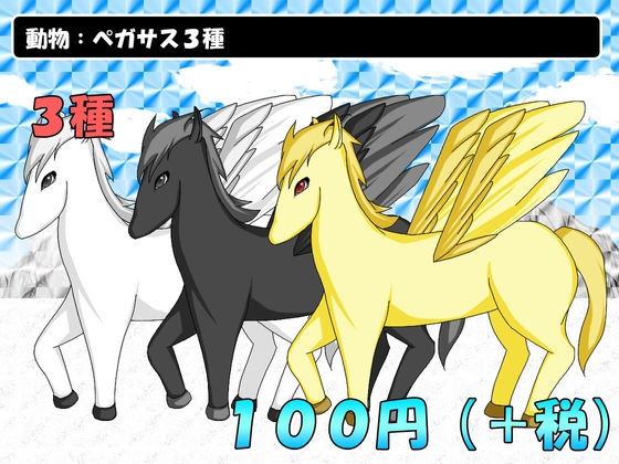 動物:ペガサス