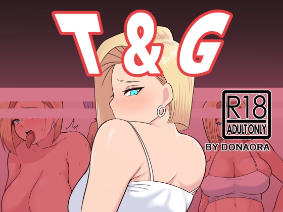 T&G～18号と〇〇たち～