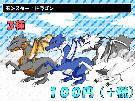 モンスター:ドラゴン1