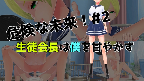 【危険な未来!#2】生徒会長は僕を甘やかす