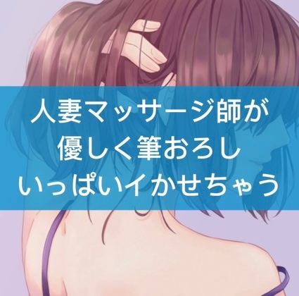 人妻マッサージ師が優しく筆おろしいっぱいイかせちゃう