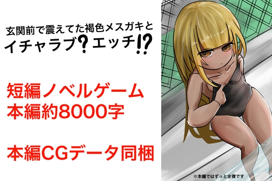 玄関前で震えてた褐色メスガキとイチャラブ?純愛エッチ!?