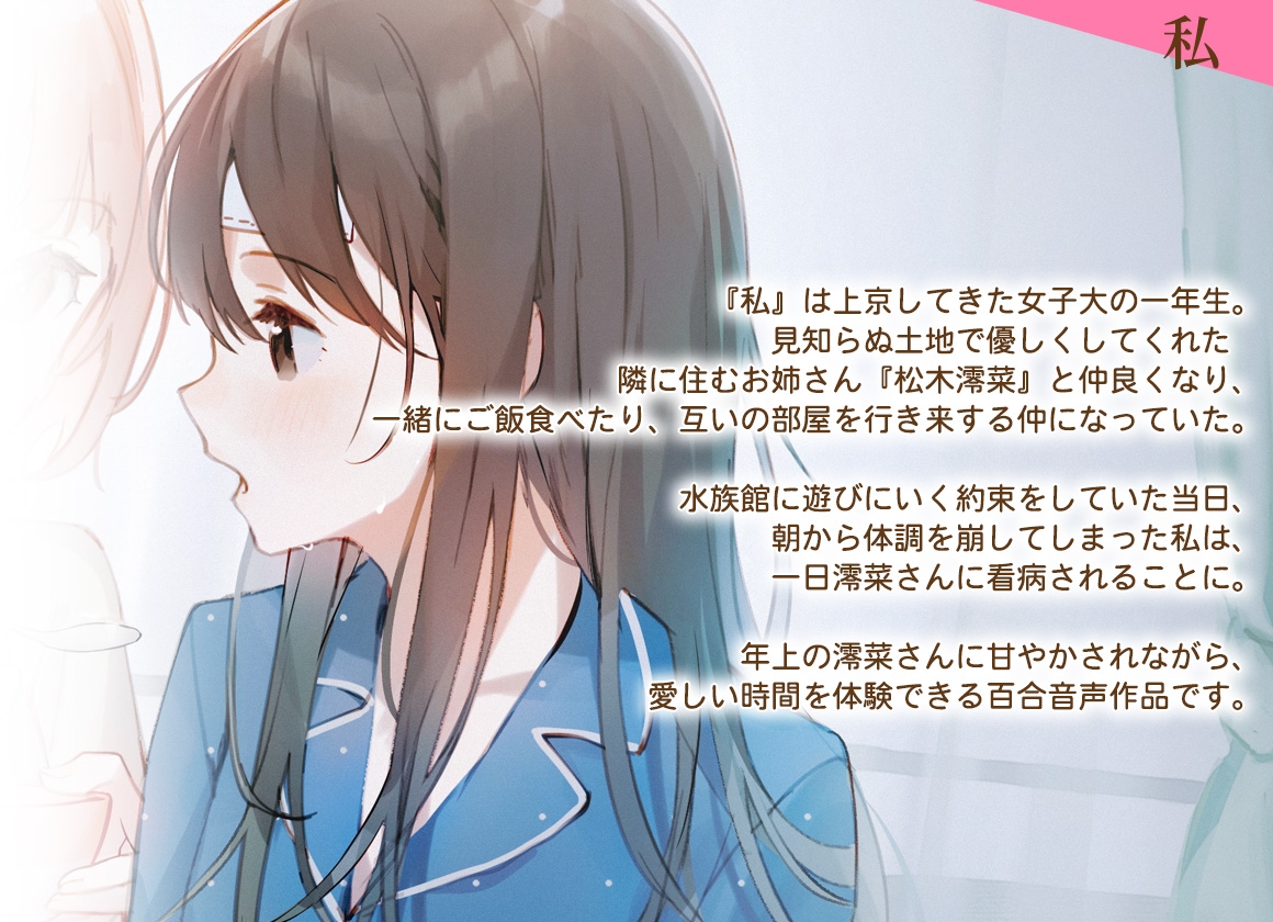 【百合体験】澪菜さんは甘やかしたい 〜隣に住んでるお姉さんに看病される話〜【CV:安齋由香里】