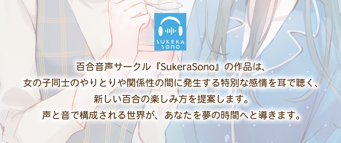 【百合体験】澪菜さんは甘やかしたい 〜隣に住んでるお姉さんに看病される話〜【CV:安齋由香里】