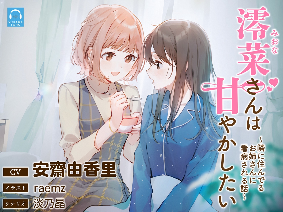 【百合体験】澪菜さんは甘やかしたい 〜隣に住んでるお姉さんに看病される話〜【CV:安齋由香里】