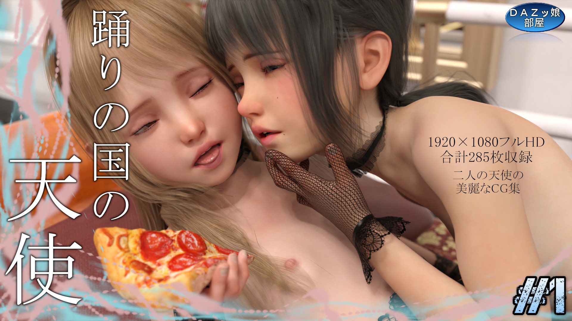 踊りの国の天使 Vol.1