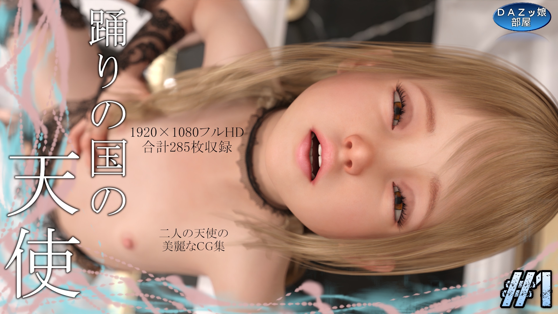 踊りの国の天使 Vol.1