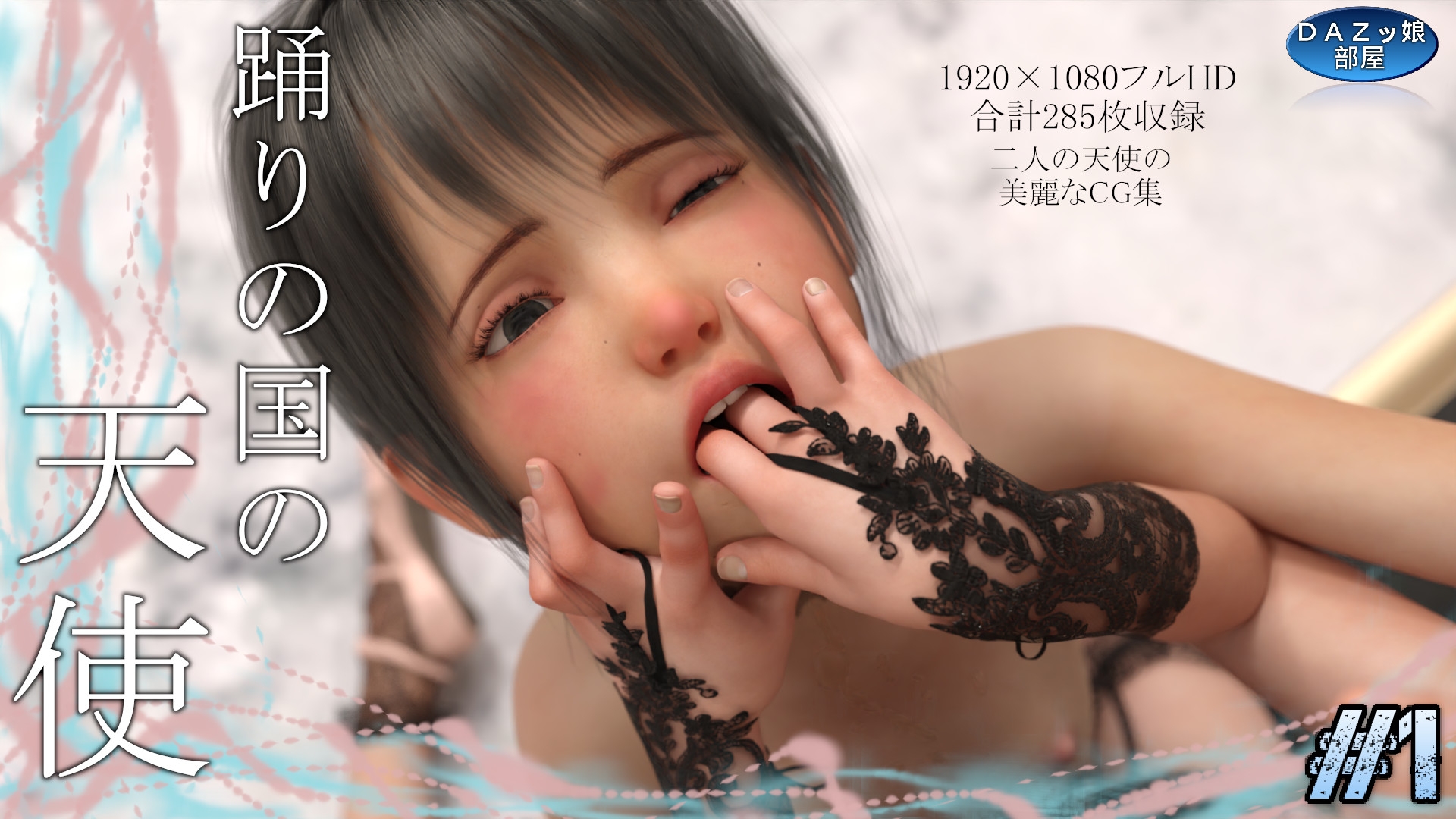 踊りの国の天使 Vol.1