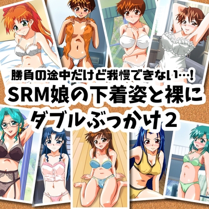 勝負の途中だけど我慢できない…!SRM娘の下着姿と裸にダブルぶっかけ2