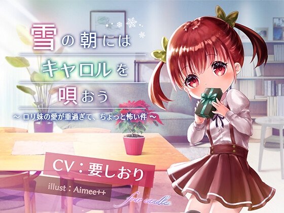 【雪の朝にはキャロルを唄おう】ロリ妹の愛が重すぎてちょっと怖い件 【KU100/ハイレゾ】