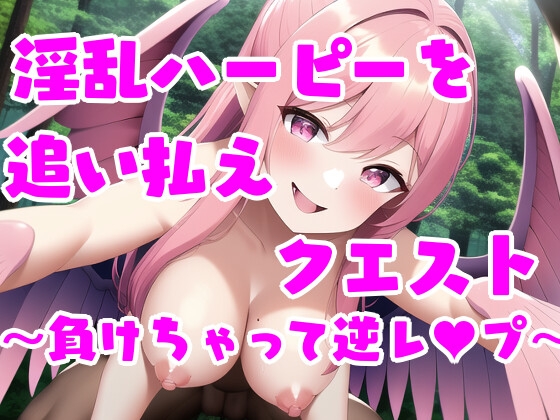 淫乱ハーピーを追い払え!クエスト