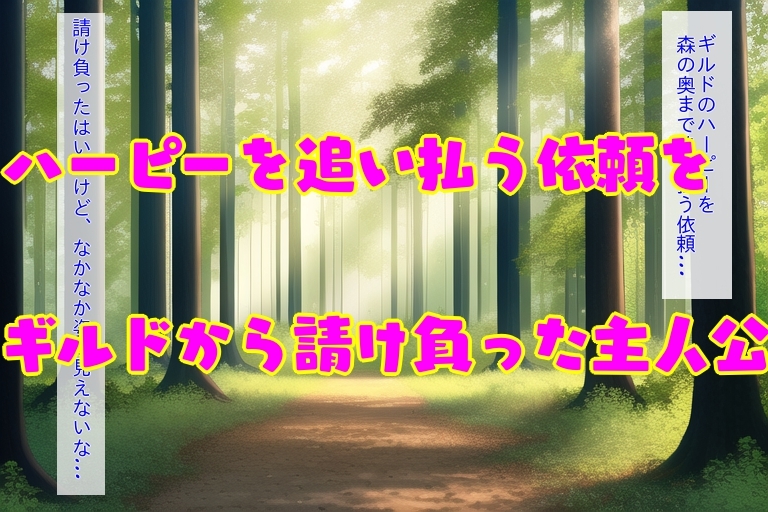淫乱ハーピーを追い払え!クエスト