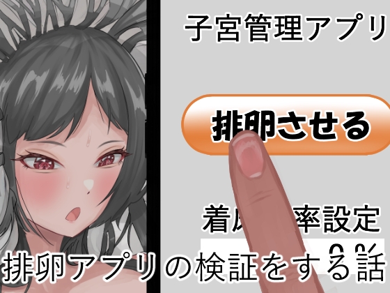 排卵アプリの検証をする話