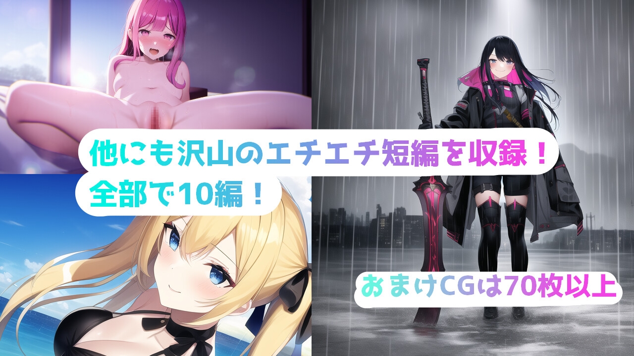 [エチエチ短編集]妖艶なエッチストーリーと不可思議な愛の結末劇