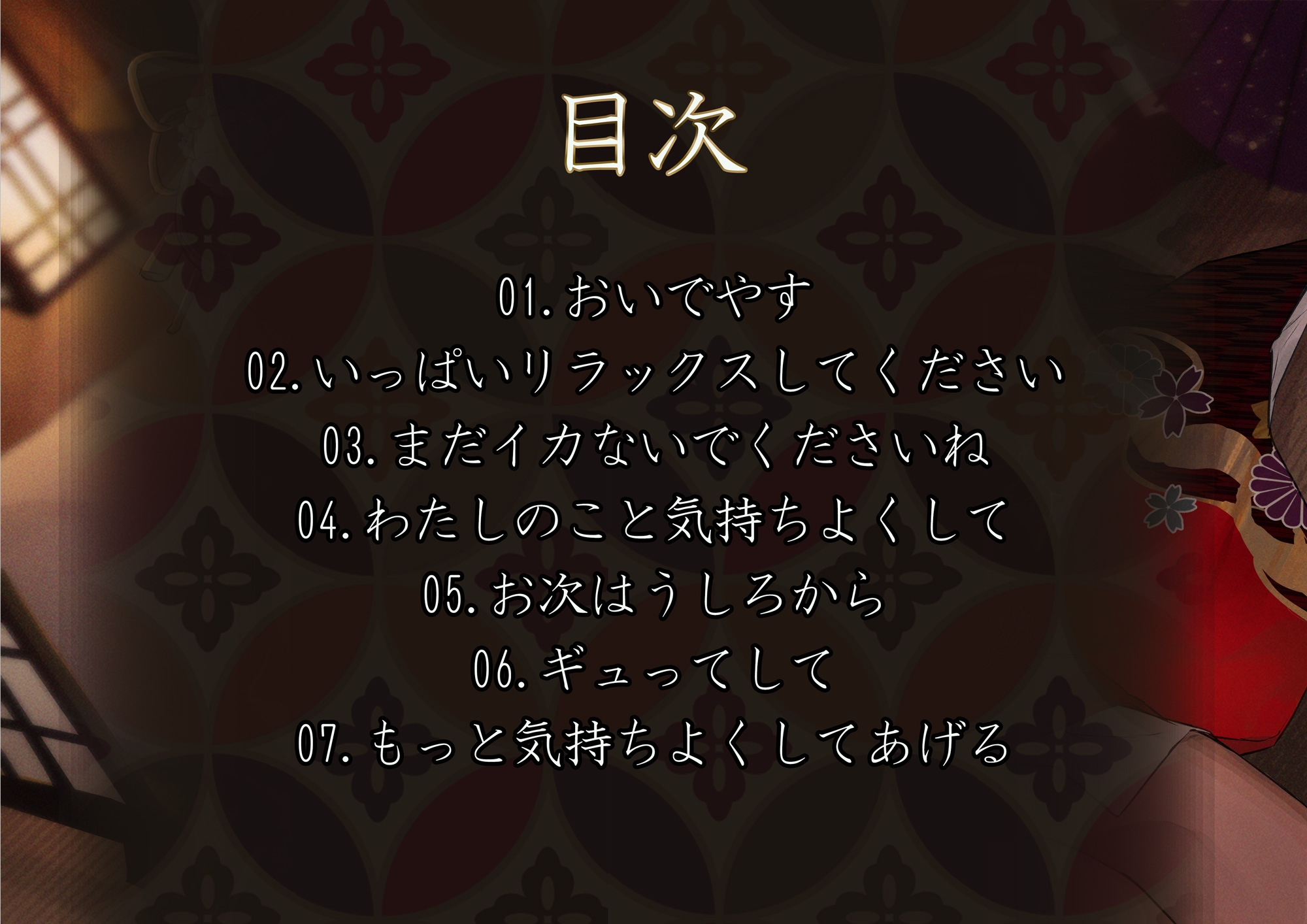 花魁りらくぜぇしょん