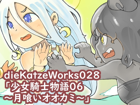 dieKatzeWorks028「少女騎士物語06～月喰いオオカミ～」