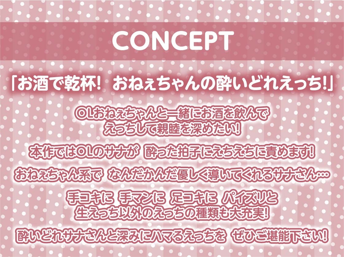 だめだめOLおねぇちゃんとの酔いどれえっち【フォーリーサウンド】