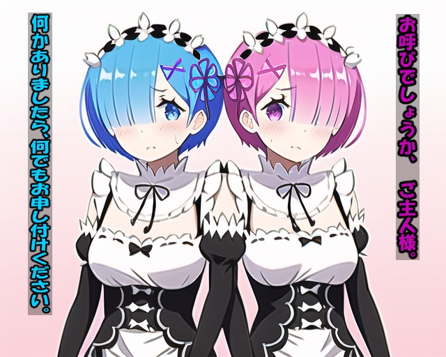 レムとラムにご奉仕してもらうCG集