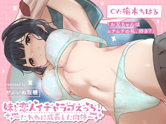妹と恋人イチャラブえっち!～たわわに成長した肉体～【KU100】