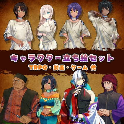 【10キャラ収録】奴隷商人立ち絵セット