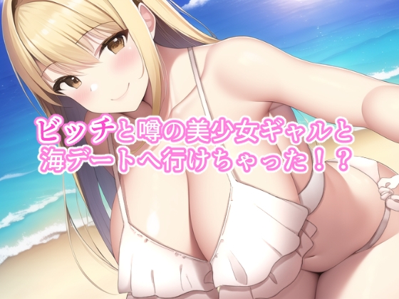 ビッチなギャルとビーチであまあまSEX!!