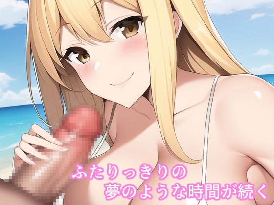 ビッチなギャルとビーチであまあまSEX!!