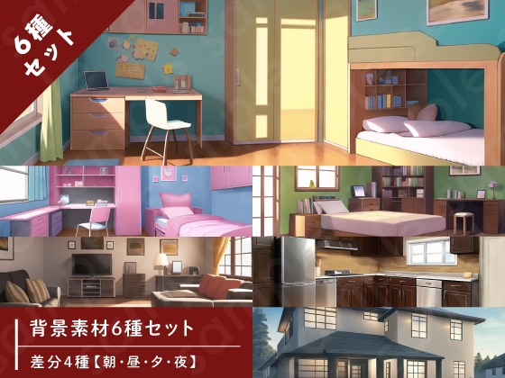 【背景素材6種セット】家セットA・外観・部屋・リビング・台所【差分4種:朝・昼・夕・夜】