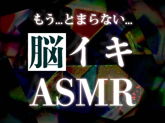 脳イキ周波数ASMR音楽