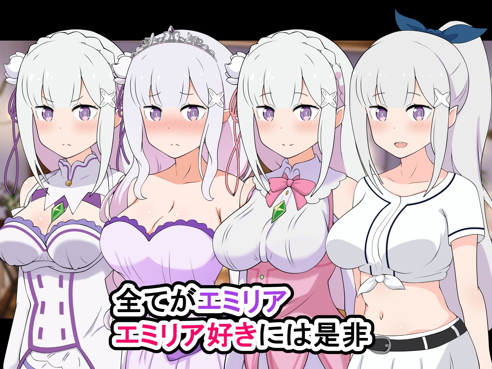 色んなエミリアとセックスしまくるお話