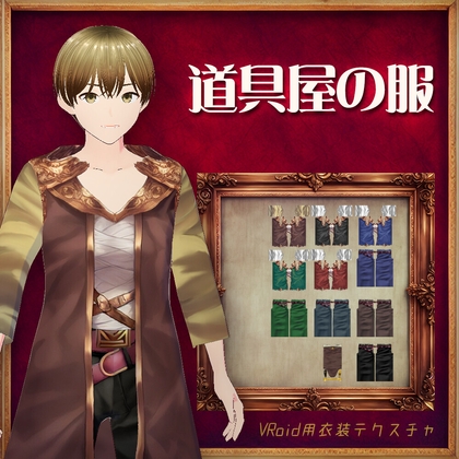 [VRoid]道具屋の服[テクスチャ]